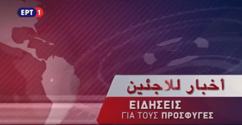 UNBELIEVABLE!!! – ERT DID NEWS IN ARABIC AND THEY CALLED SKOPJE AS MACEDONIA!!! (VIDEO)