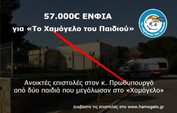 UNBELIEVABLE! THE GOVERNEMENT ASKS FOR 57.000 EUROS FROM ‘THE HAMOGELO TOU PAIDIOU’